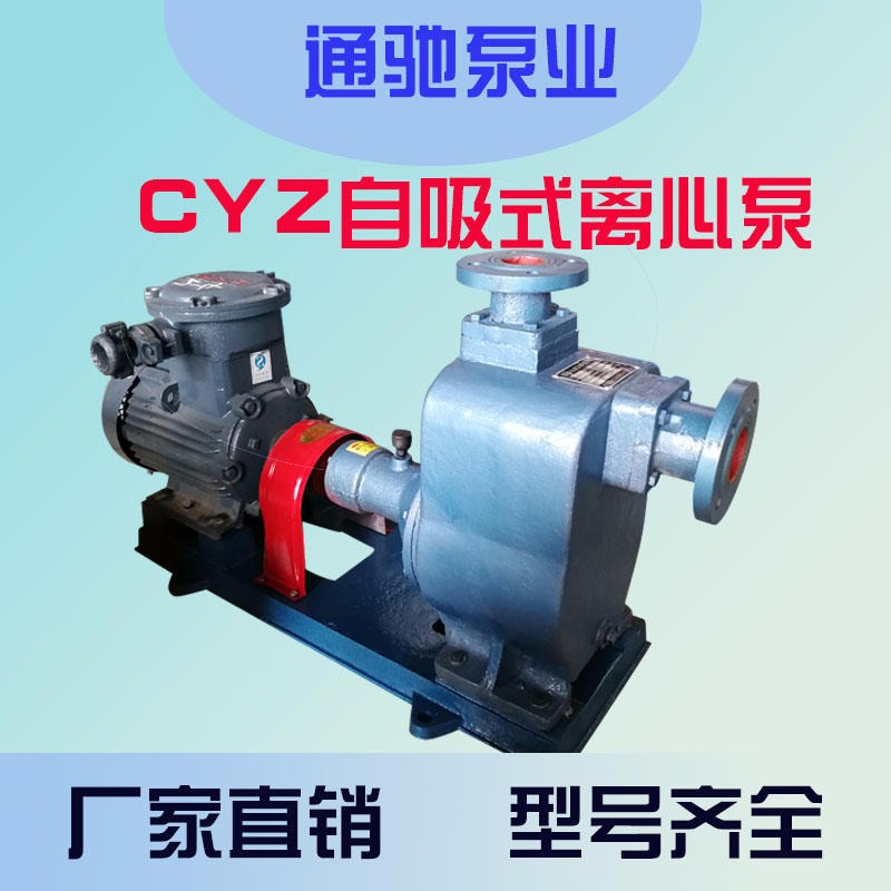 厂家直销通驰牌自吸式离心泵 铜轮防爆泵 CYZ清水泵