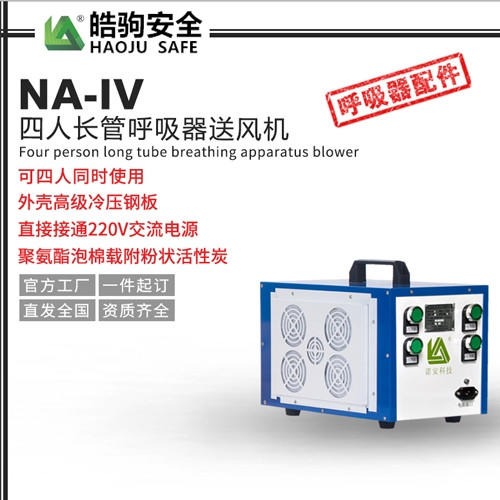 上海皓驹NA-IV四人长管呼吸器送风机