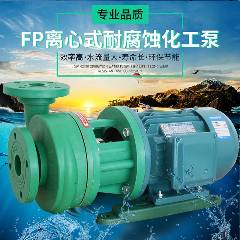 FP32-25-100(104)塑料泵耐腐离心泵，FP32-25-100离心泵 ，FP32-25-100增强聚丙烯离心泵图片