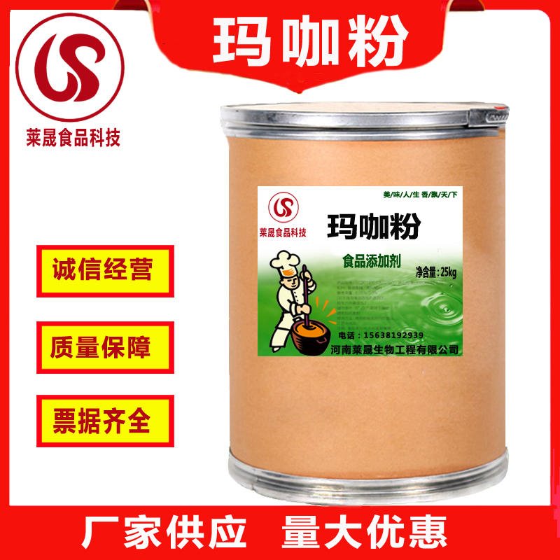 食品级玛咖粉   食用玛咖粉厂家价格  食品添加剂  莱晟优质供应