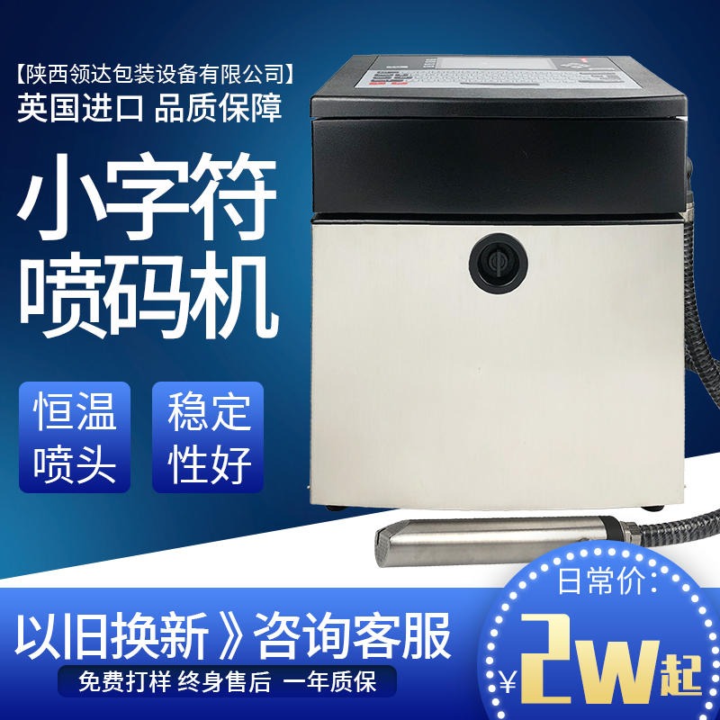 西安喷码机厂家直销陕西日化品喷码机洗衣液日期喷码机