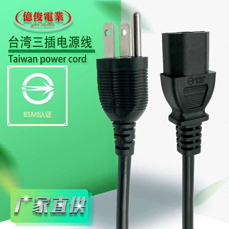 台湾电源线插头BSMI认证电源线插头0.75 1.25台规台式台标电源线插头 亿俊电业