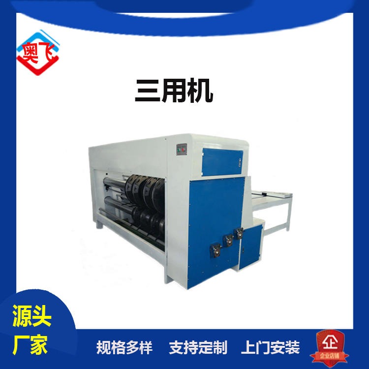 奥飞纸箱机械设备  高速水墨印刷机  双色开槽机   三用机   纸箱机器