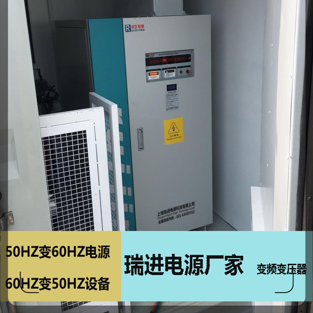 北京变频电源 100KVA稳压调频设备，220V60HZ厂家ruijin瑞进