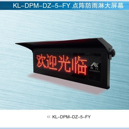 柯力KL-DPM型大屏幕，柯力称重显示屏，柯力电子秤称重显示