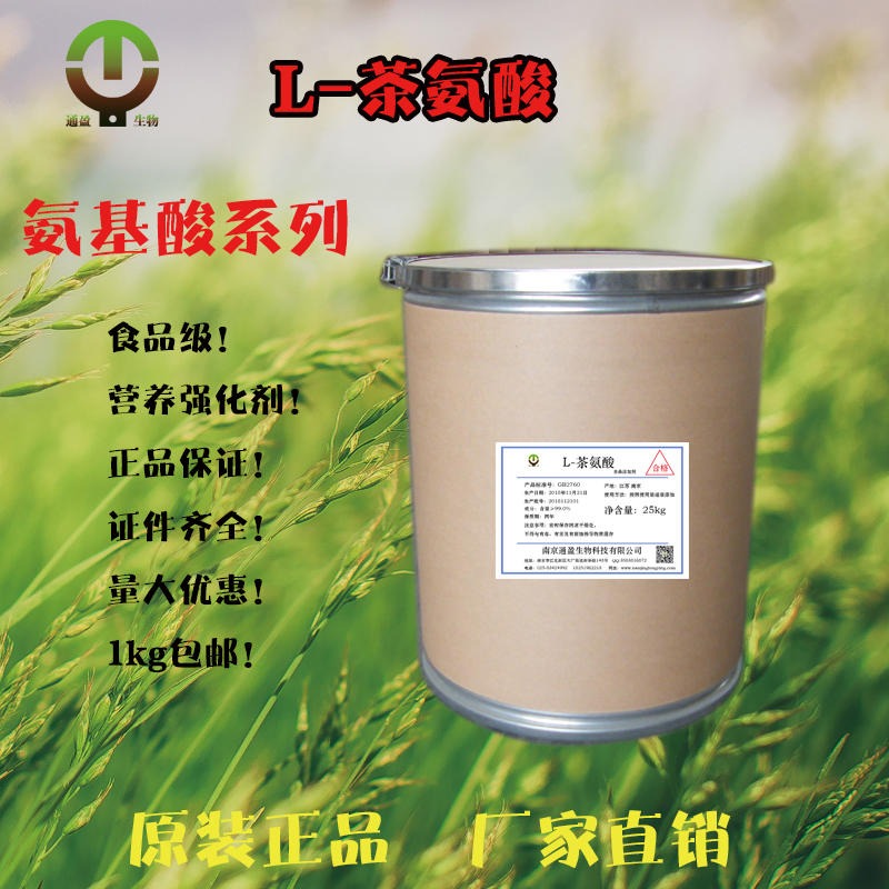 食品级L-茶氨酸 L-茶氨酸价格 批发L-茶氨酸 批量生产L-茶氨酸