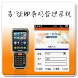 易飞ERP条码管理系统