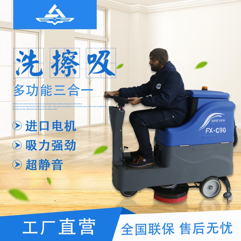 FXB风向标洗地机 中型驾驶式洗地机FX-C90  新能源洗地车