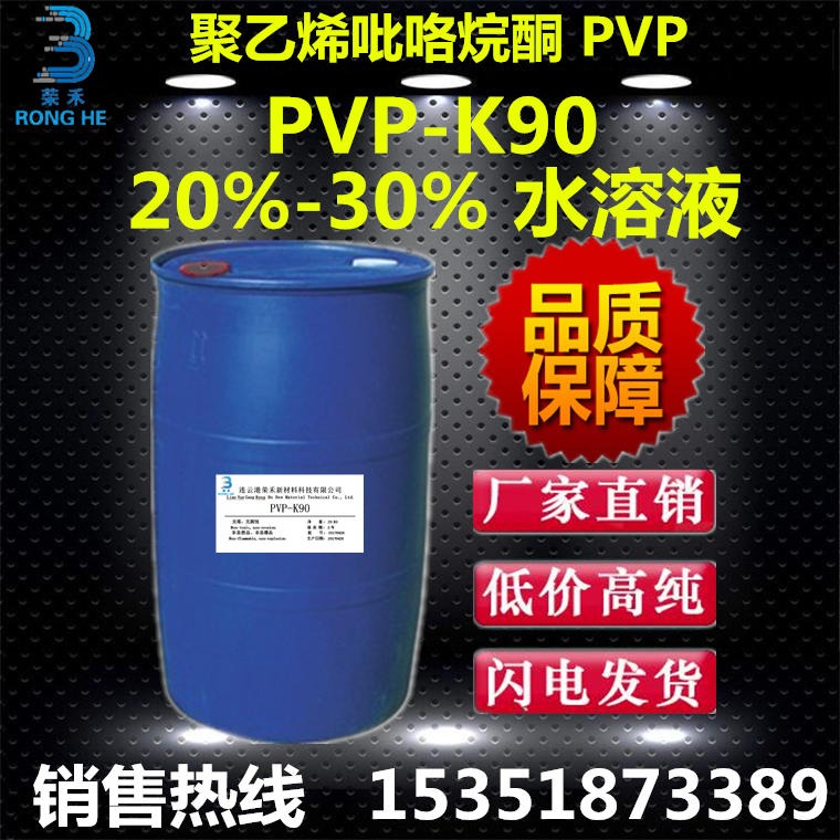 江苏荣禾 聚维酮k90水溶液  聚乙烯吡咯烷酮 PVP-K90液体 生产厂家 30%含量 水性贴片