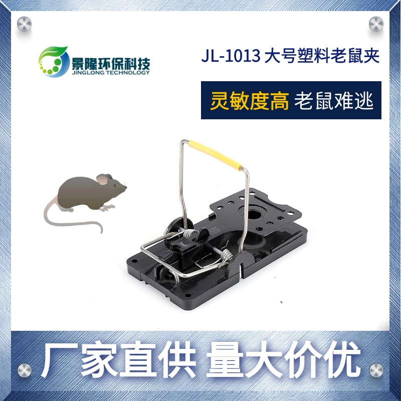 甘肃老鼠夹厂家 大号灭鼠夹子 景隆JL-1013家用塑料扑鼠器