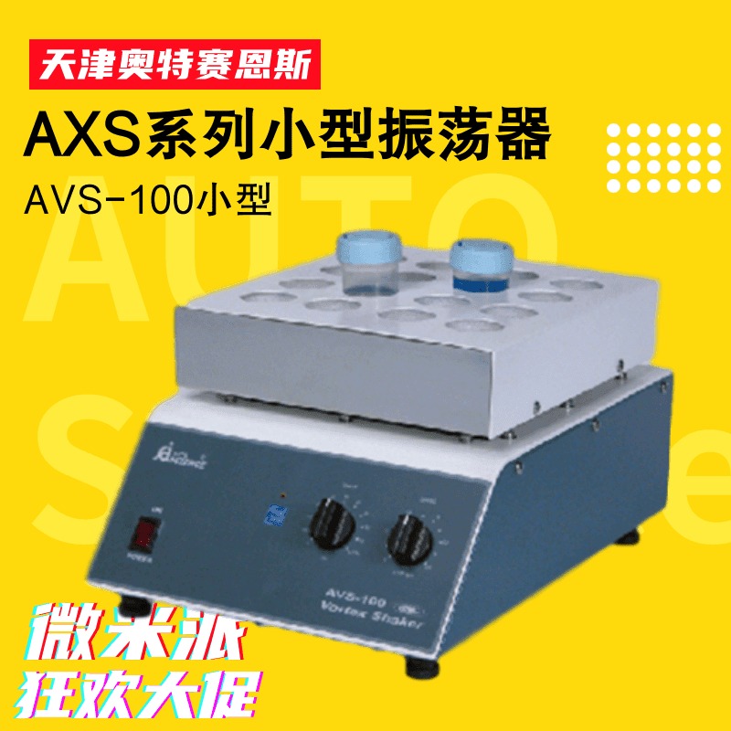 天津奥特赛恩斯AVS-100小型可调速旋涡式振荡器 连续可调型搅拌器 波浪摇动摇床 振荡器仪器仪表