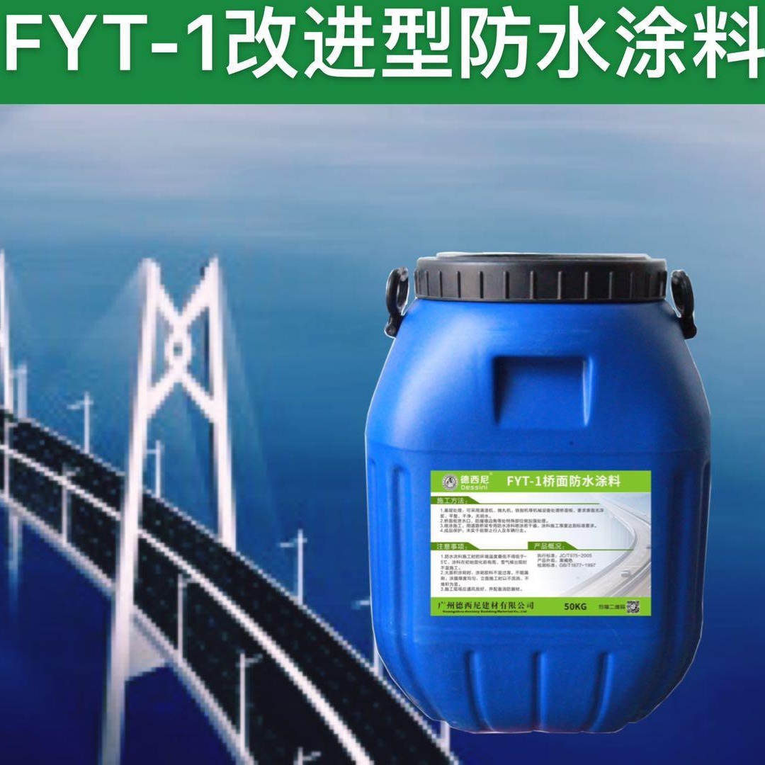 FYT-1改进型防水涂料fyt-1桥面防水材料