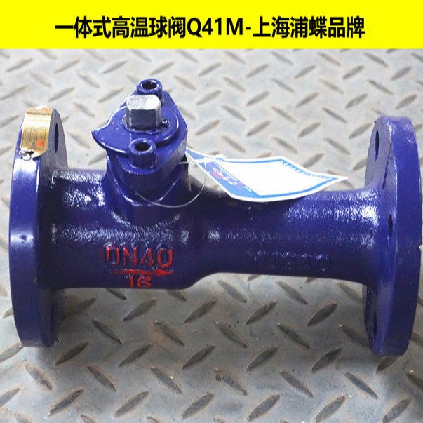 Q41M排污式高温球阀 上海浦蝶品牌