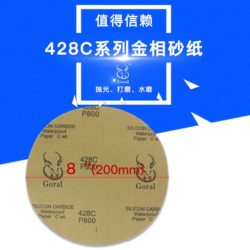 厂家直销圆形碳化硅水砂纸 goral水砂纸428C 8英寸直径201MM