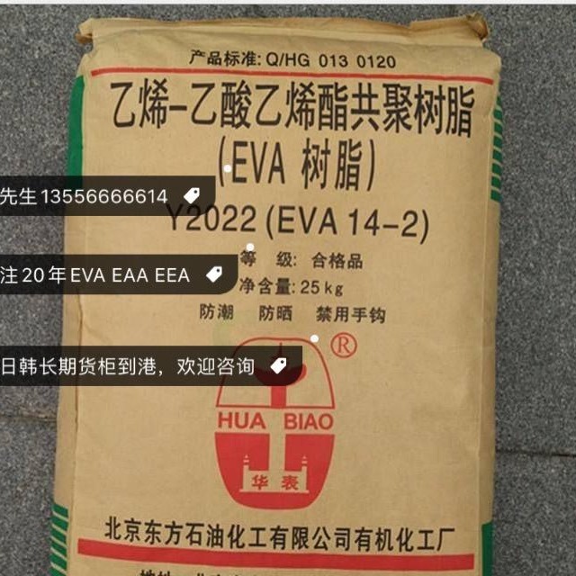 EVA-北京有机5-2薄膜级 食品级 纤维 增强级 注塑级