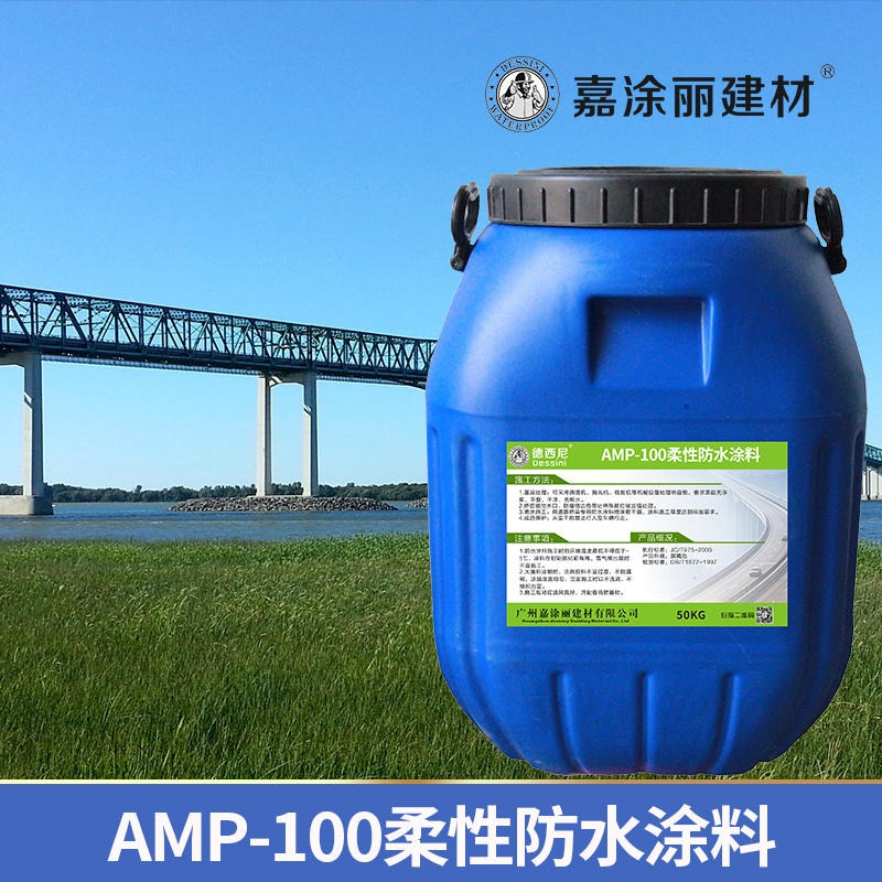 AMP-100柔性防水涂料 道桥防水层粘结材料