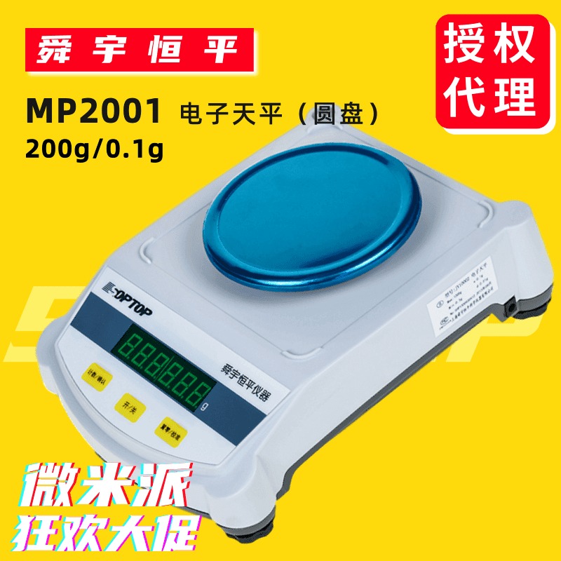 MP2001电子天平SOPTOP/舜宇恒平 十分之一圆盘分析天平 称200g/0.1g