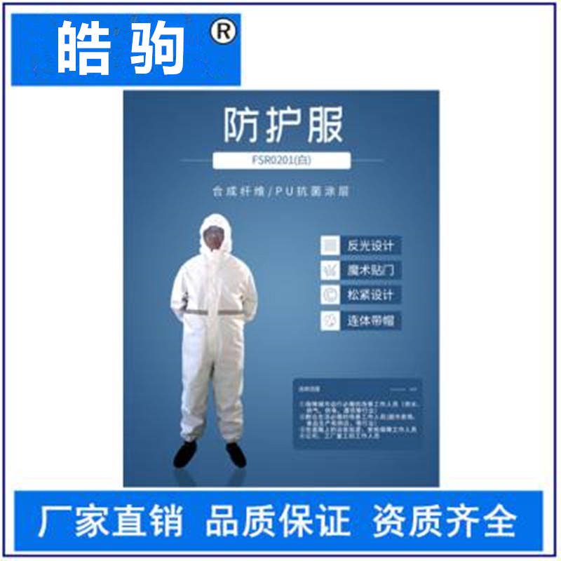 皓驹FSR0201(白)工用轻型防护服 可消毒重复使用