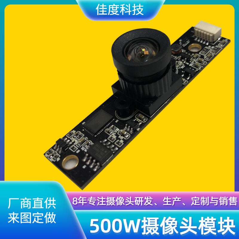 500W摄像头模块厂家 佳度生产OTG高清高像素500W摄像头模块 厂家订制图片