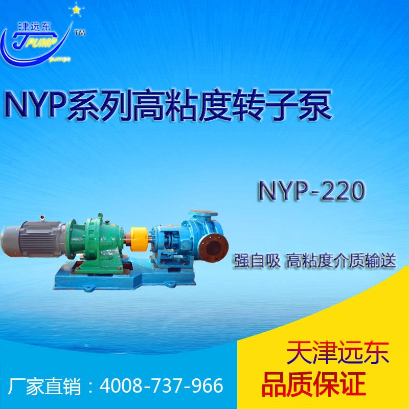 天津远东泵业 NYP高粘度泵 NYP-220不锈钢高粘度泵