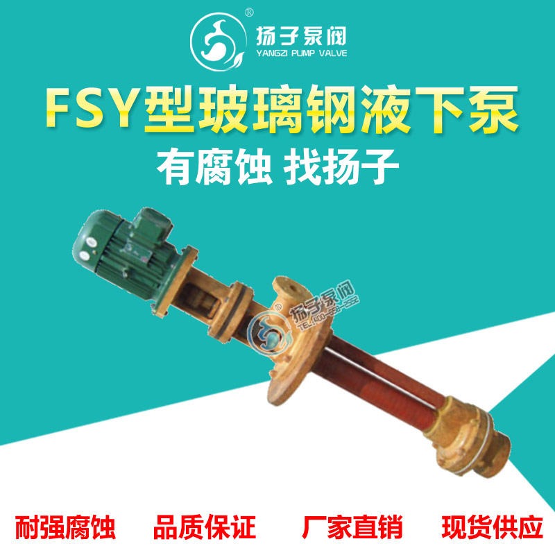 FSY、WSY型立式玻璃钢液下泵 耐酸碱液下泵 耐腐蚀液下泵厂家直销