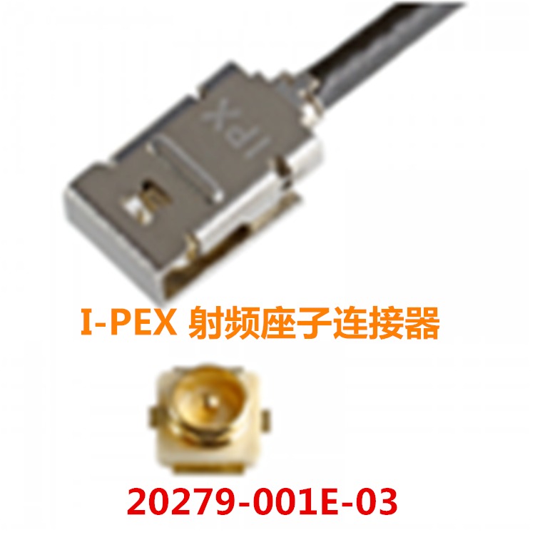 I-PEX 20279-001E-03 RF连接器/同轴连接器 20279-001 RECE-20279-001E-01图片