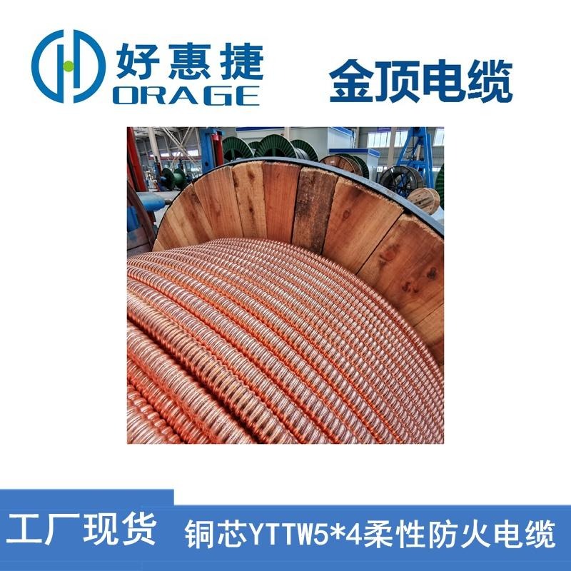 金顶电缆 云南YTTW54电线电缆 厂家直销柔性防火电缆 铜芯线缆