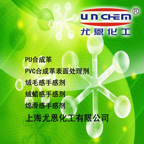 上海尤恩化工 UNCHEM 供应 油滑手感剂 UN-430