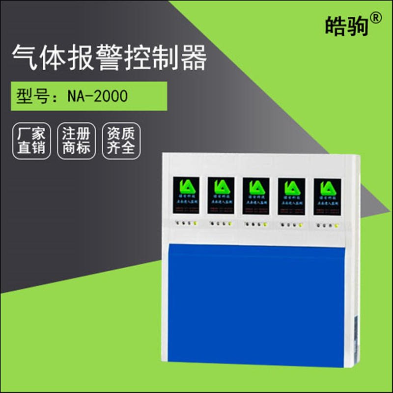 上海皓驹NA2000 高清LED显示 有毒气体报警器主机