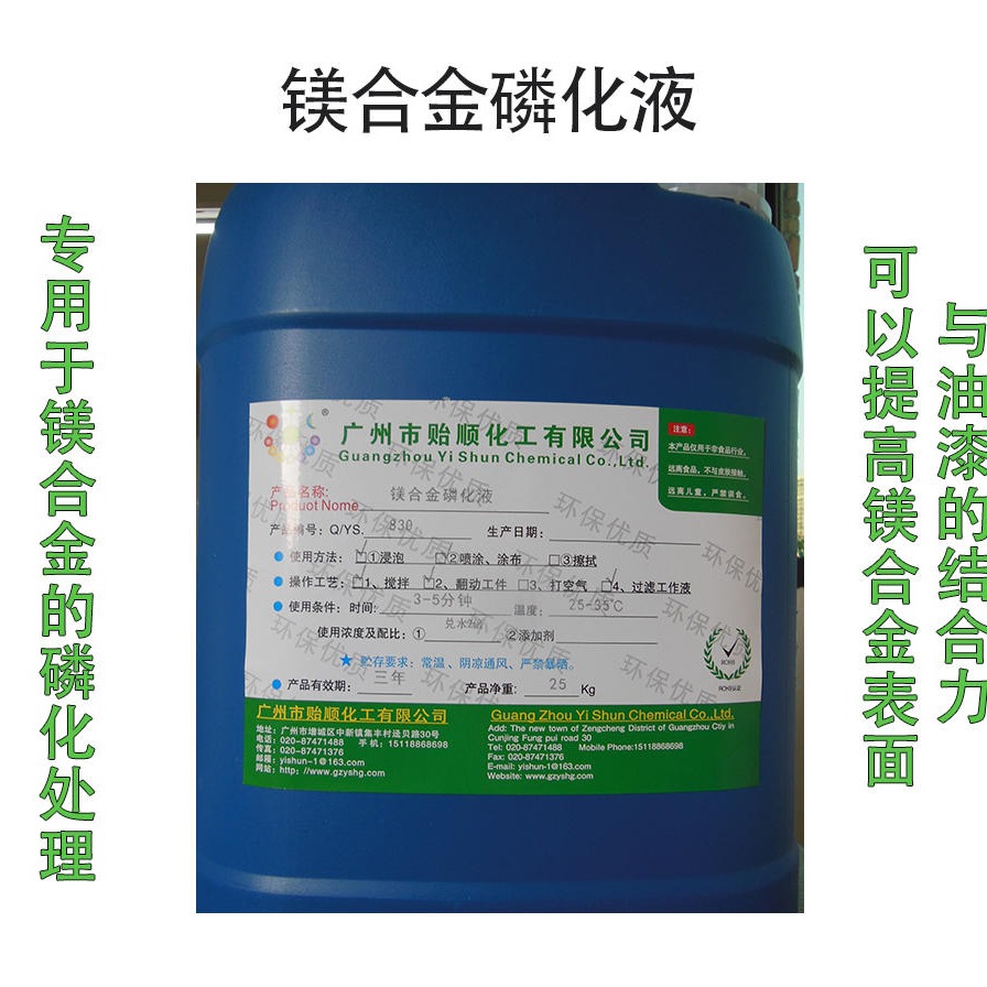 贻顺 Q/YS.830  环保型磷化液 防锈磷化液 镁合金专用磷化剂图片