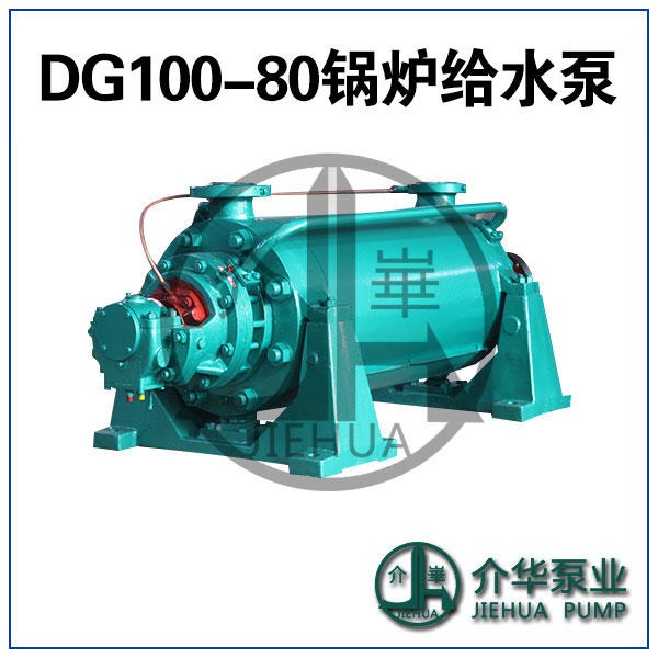 DG100-80X9 锅炉给水泵厂家