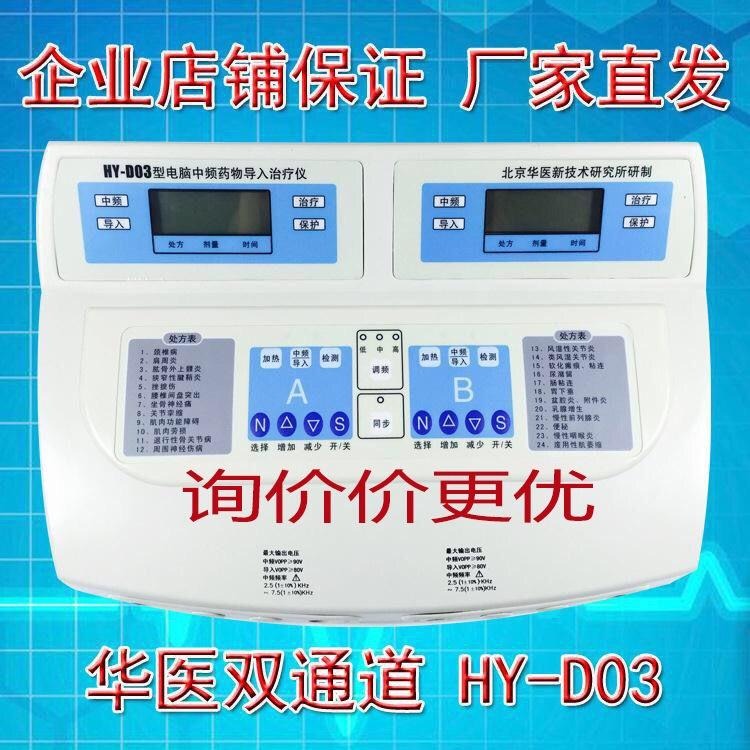 供应北京华医HY-D 03型中频药物导入治疗仪