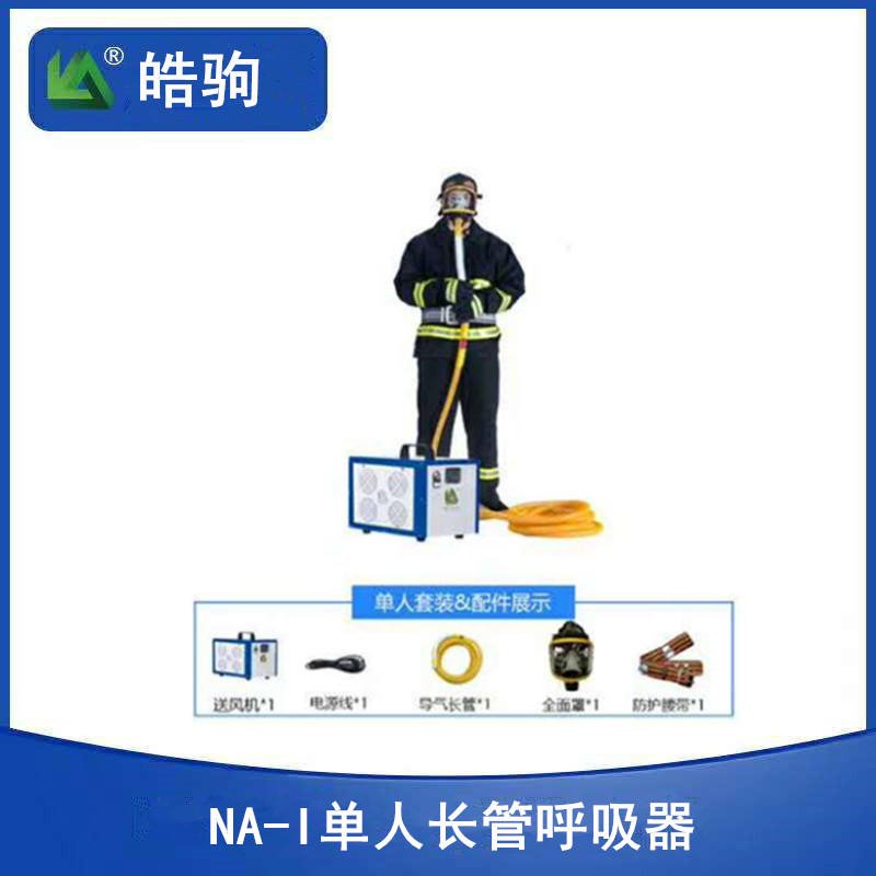 上海皓驹 厂家供应 NA-I 电动送风式长管呼吸器  送风式长管空气呼吸器 动力送风呼吸防护器