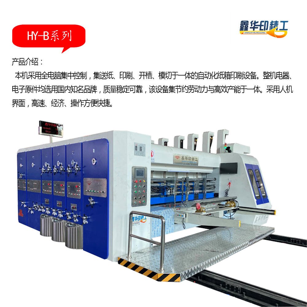 印刷机 纸箱机械厂家 纸箱水墨印刷机 高速印刷机 全自动印刷机 华印HY-B1224