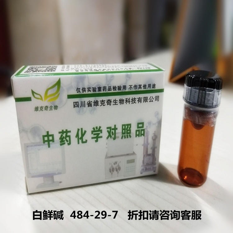 白鲜碱  484-29-7  维克奇中药对照品标准品HPLC≥98%