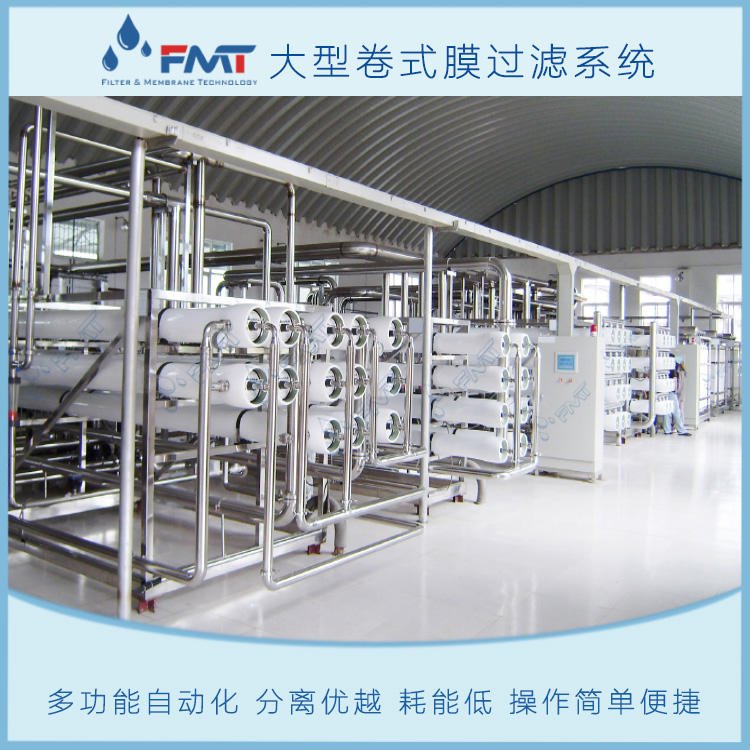 FMT-MFL-05反渗透水处理设备,降低污染,寿命长,成本低,ro反渗透装置,反渗透膜浓,福美科技(FMT)源头供货,