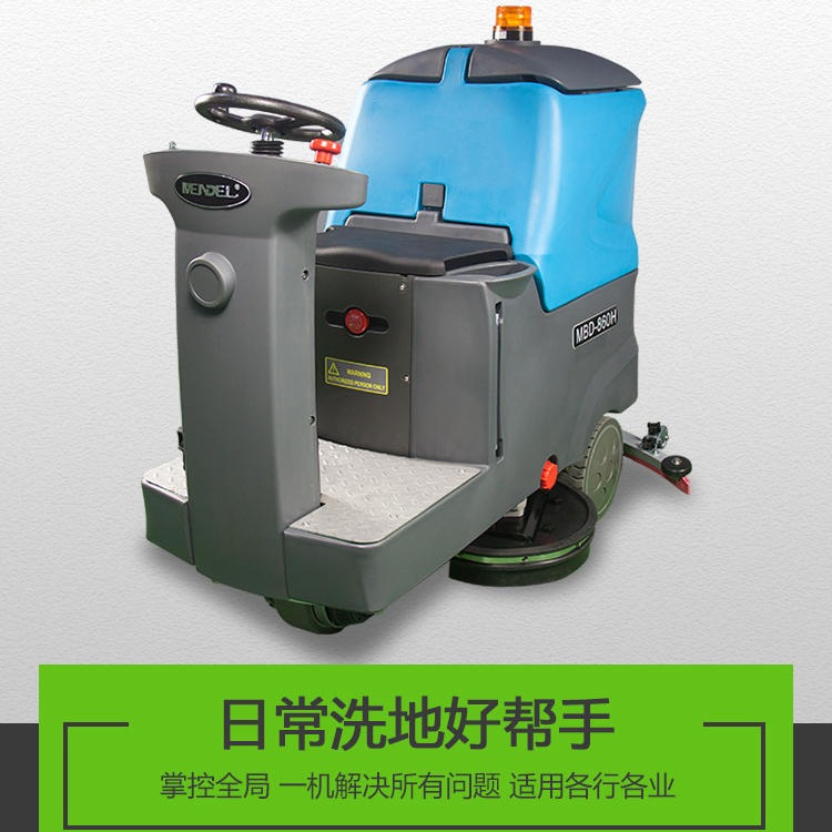 驾驶式洗地机蒙德尔MBD60  北京物业医院保洁洗地机 上海深圳广州重庆拖地机批发租售