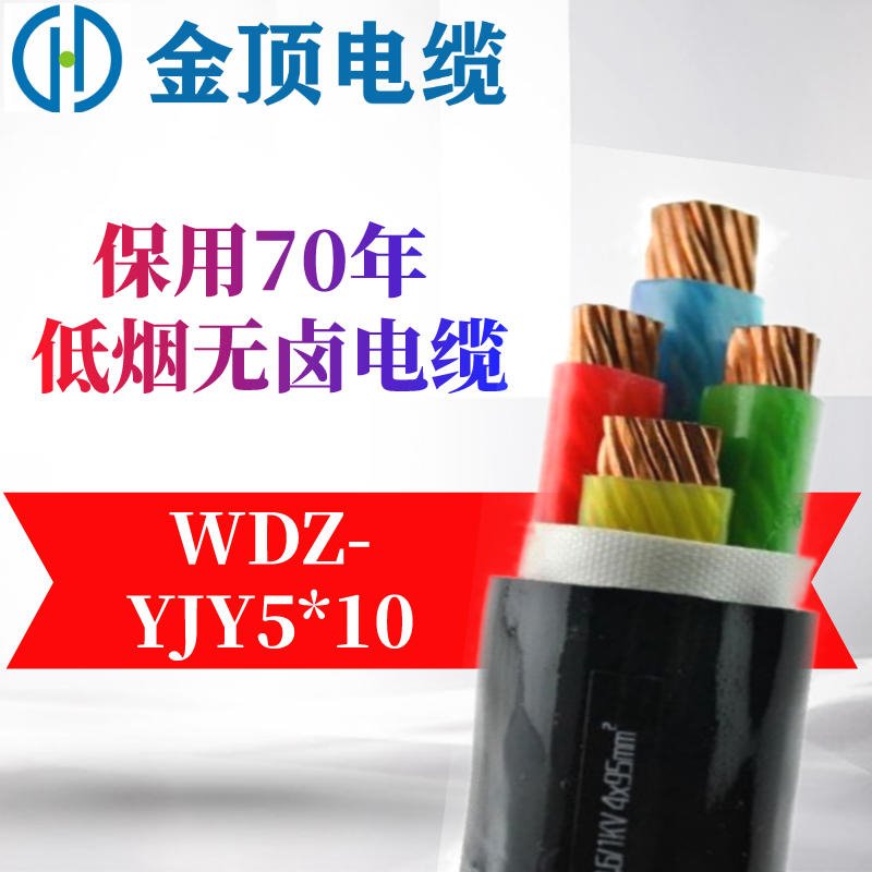 低烟无卤电缆 WDZ-YJY电缆 510国标电缆 YJV电缆 金顶电缆图片
