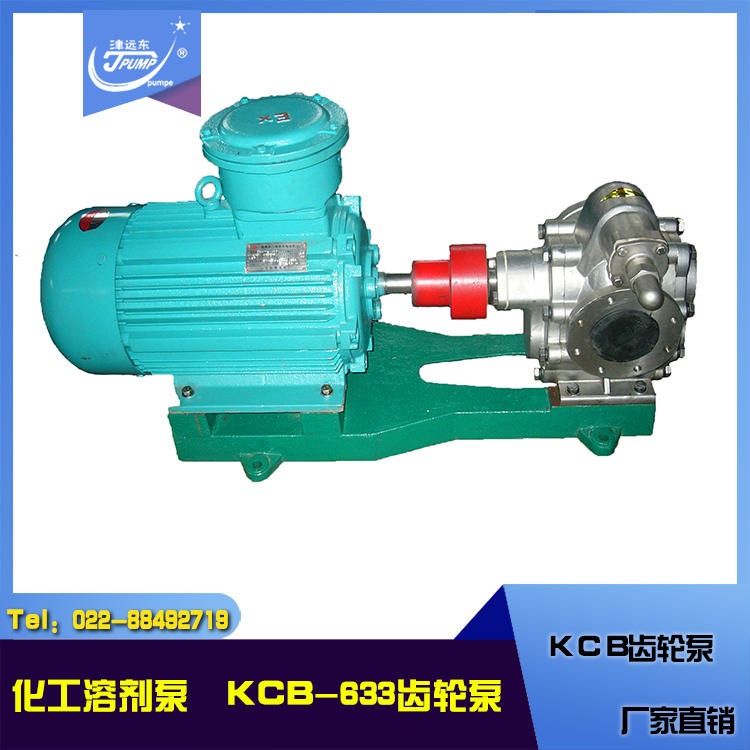 天津远东KCB-633齿轮泵 不锈钢材质 耐腐蚀 化工溶剂泵