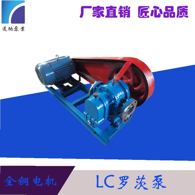 通驰泵业生产LC50罗茨泵 LC高粘度罗茨泵 高粘度转子泵 电动黄油泵 高压油泵