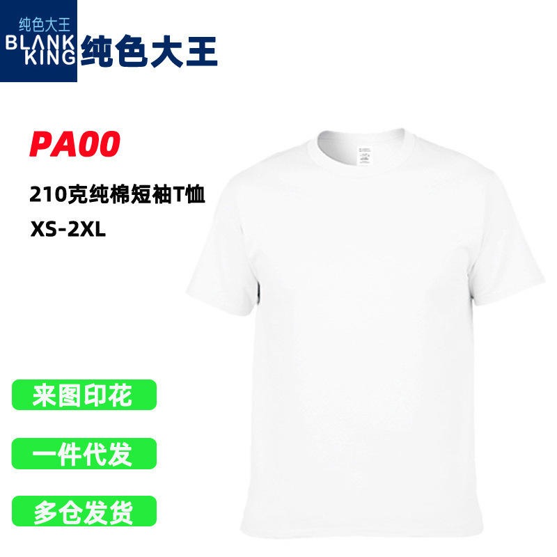 纯色大王210g纯棉成人圆领纯白色短袖T恤 班服团体工装定制印logo图片
