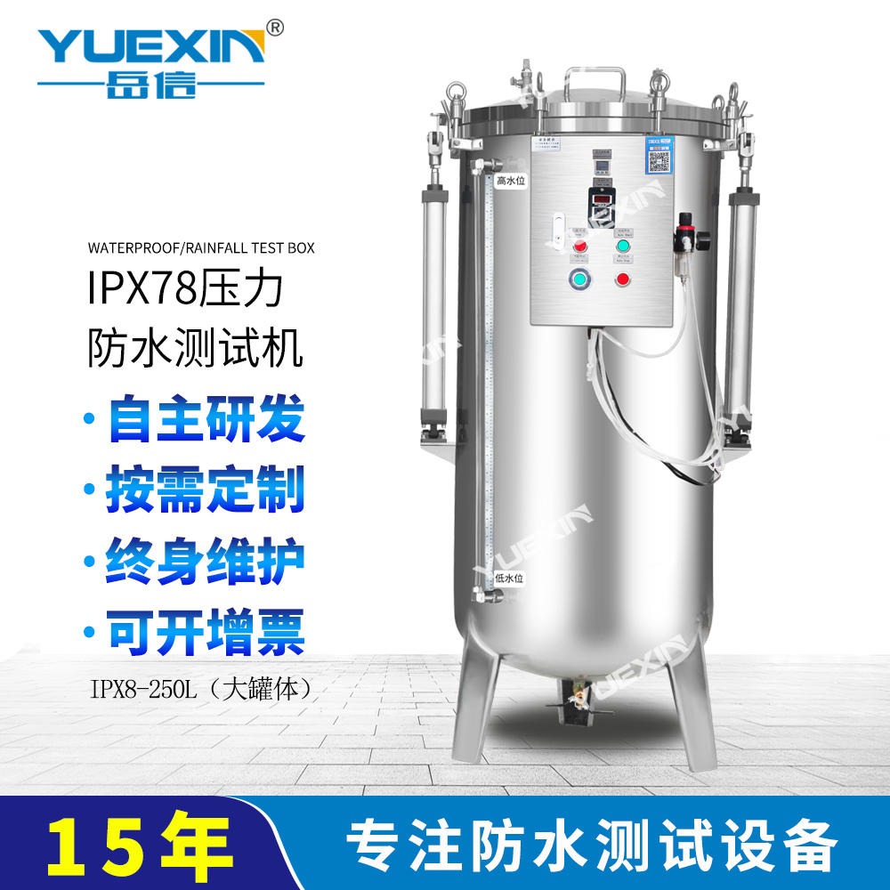 厂家直销IP68压力浸水试验机 持续浸水试验装置  YX-IPX8-30A-250L 岳信