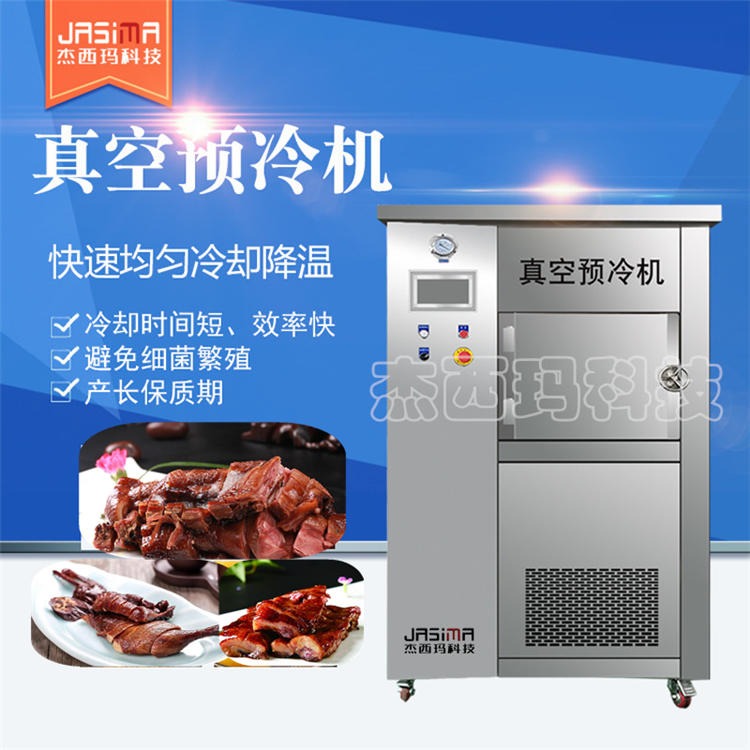 酱卤肉真空预冷机 熟食快速降温设备 鸭货挂汁真空预冷机