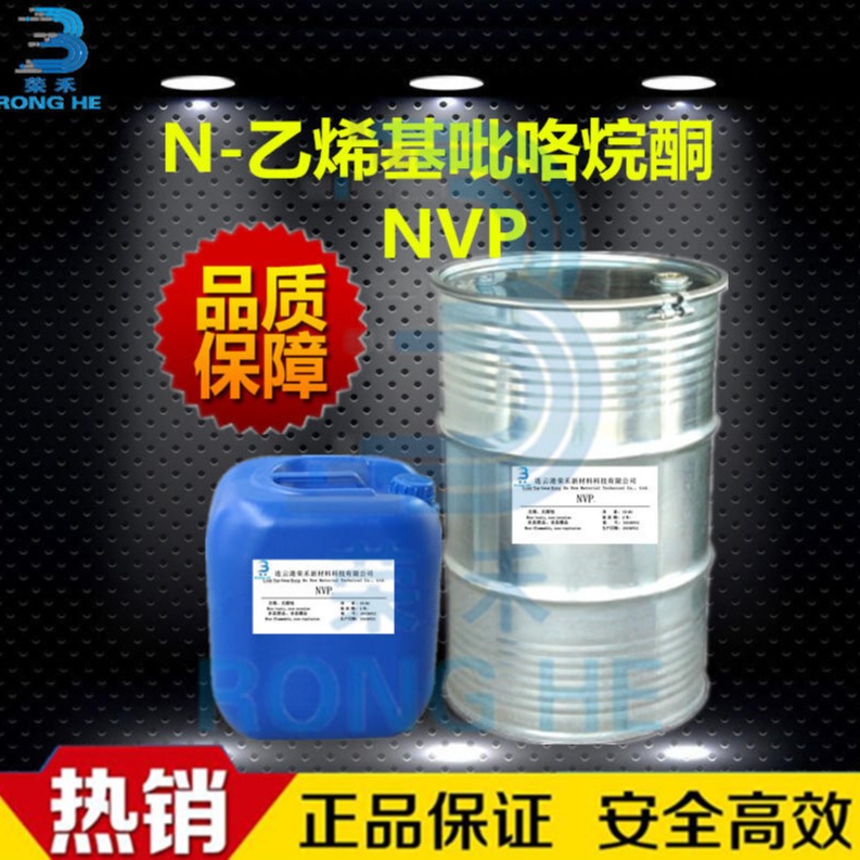 现货 N-乙烯基 酮 NVP 单体 99.8%高纯 乙烯基 酮 uv助剂 油墨助剂 江苏荣禾