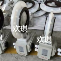 PVDF电动蝶阀-上海欢琪PVDF电动对夹蝶阀厂家