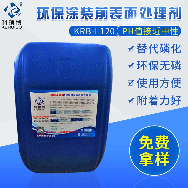 武汉厂家直营KRB-L120涂装前表面处理剂 中性皮膜剂替代磷化液图片