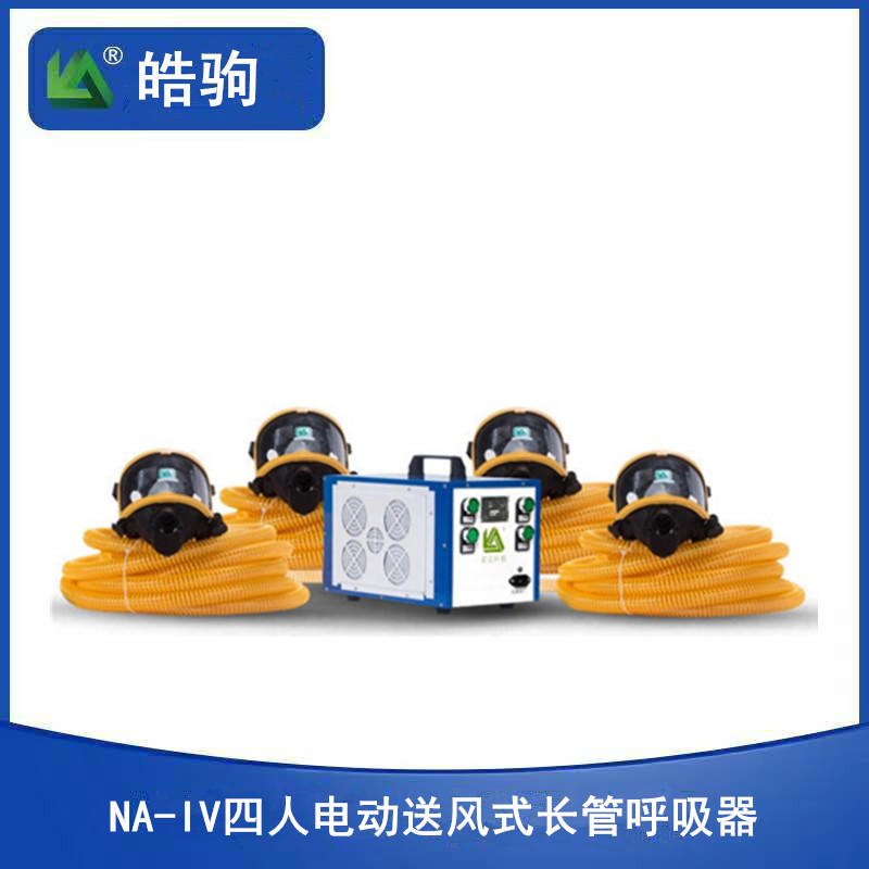 上海皓驹NA-IV四人电动送风式长管呼吸器 送风式空气呼吸器 送风式长管空气呼吸器 动力送风呼吸防护器