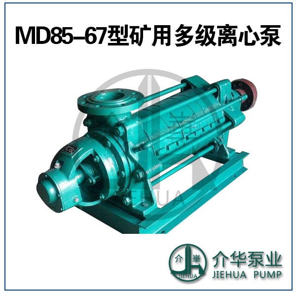 长沙水泵厂MD85-67X6耐磨多级泵