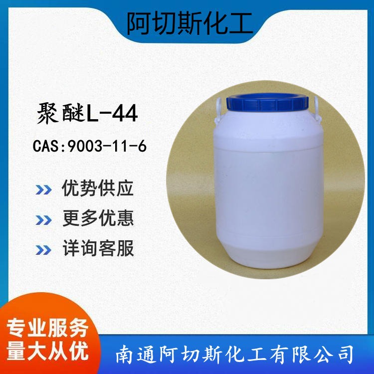 阿切斯化工 聚醚 L-44 丙二醇嵌段聚醚 L-44 低泡沫洗涤剂 PluronicL-44