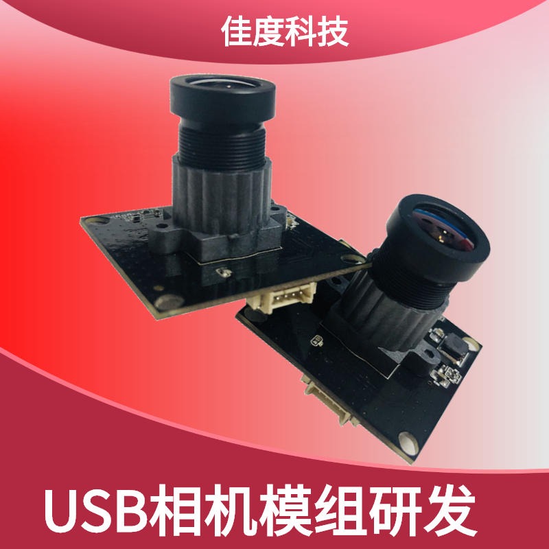 佳度USB相机模组研发 厂家直供200万像素高清免驱USB相机模组 研发设计图片